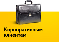 Корпоративным клиентам